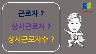 근로자? 상시근로자? 상시근로자수?