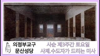 [의정부교구 문산성당] 2020.3.21 사순 제3주간 토요일 사제.수도자가 드리는 미사