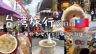 【台湾旅行】初海外を女ひとり旅🇹🇼 ③日目  ちょっとグダグダな3日目！それでも台湾グルメ食べたいのよ🍧🍩✨　雙連朝市🥬