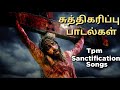 TPM TAMIL SONGS | TPM Tamil Old Songs | Tamil Christian Songs | The Pentecostal Mission | TPM Songs