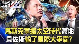 未來戰開打！？馬斯克「掌握太空時代高地」貝佐斯輸了星際大爭霸！？【關鍵時刻】20211105-4 劉寶傑 黃世聰 黃創夏 吳子嘉 李正皓 林廷輝