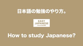 #004 How to study Japanese?｜日本語の勉強のやり方。 / EASY JAPANESE Japanese Podcast for beginners