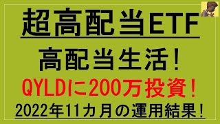 米国超高配当ETF！QYLD!!　超高配当ETFのQYLDの実力は？本当に超高配当なのかを確かめるために200万投資した結果報告！！2022年11月期