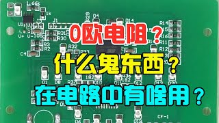 电路板上的0欧电阻有什么用？为什么不直接用导线替代