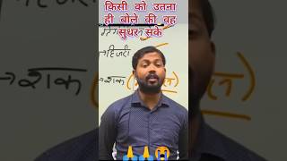 किसी को उतना ही बोले कि वह सुधर सके #khansir #shortvideo #khansirpatna motivation #NK Sharma