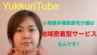 【介護】YouTubeでわかりやすく　小規模多機能介護おしえます‼～小多機は地域密着型サービスなんです～