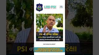 PSI લેખિત પરીક્ષા ક્યારે અને પોલીસ કોન્સ્ટેબલ ની ક્યારે #police #motivation #psi #constable #exam