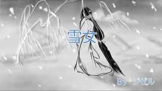 童話朗読　雪女　byジゼル