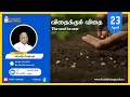 விதைக்கும் விதை the seed to sow munirathinam apr 23