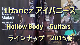 Ibanez アイバニーズ Hollow Body Guitar (セミアコ、フルアコ)ラインナップ