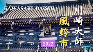 【風鈴市】川崎大師 | Kawasaki Daishi Furin Market | Wind Chimes Market | 2022