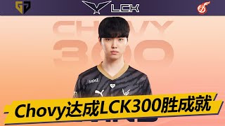 GEN vs KDF Chovy达成LCK300胜成就  Game 1 完整比赛视频 中文解说 | 2023 LCK春季賽 03.12