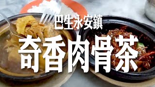 #客家佬找美食 听说Taman Eng Ann, Klang巴生永安镇有一間奇香肉骨茶好好吃! 品赏了果然是好好吃! 贊!