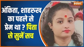 Ankita Murder Case: Ankita और शाहरुख एक दूसरे को पहले से जानते थे? IndiaTV पर पिता का सुनें सच