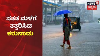 Karnatakaಕ್ಕೆ ಮತ್ತೆ ಮಹಾಮಳೆ ಎಚ್ಚರಿಕೆ; Bengaluruನಲ್ಲಿ ಇನ್ನೆರಡು ದಿನ ಮೋಡಕವಿದ ವಾತಾವರಣ