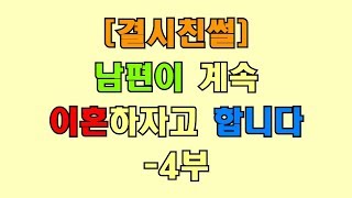 [결시친썰] 남편이 계속 이혼하자고 합니다 4부