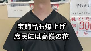 【飲食店経営blog】宝飾品も爆上がり庶民には高嶺の花