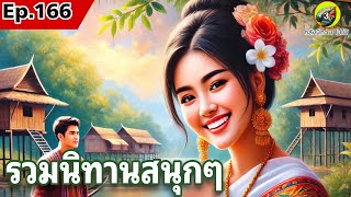 EP.166 : นิทาน | รวมนิทานก่อนนอนสนุกๆ