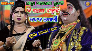 କି ରଙ୍ଗେ ନାଚୁଛି  କନକ ଗୋରୀ | Jatra Maharathi Bhutadi | Kalia Lekhuchi Nua Kahani | Jagannath  | Ep 01