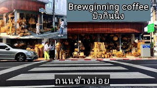 Brewginning coffee ถนนช้างม่อย  กระเป๋าสาน ถนนช้างม่อย ถนนช้างม่อย รีวิว บิวกินนิ่ง คอฟฟี่