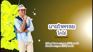 บายใจหรอย - โกไข่ - กระทรวงมหาดไทย【Official】