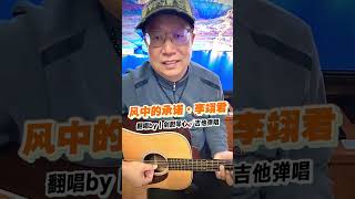 【全】【风中的承诺·李翊君】翻唱by｜剑胆琴心🎸吉他弹唱｜#剑胆琴心吉他弹唱｜