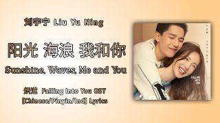 阳光 海浪 我和你 (Sunshine, Waves, Me and You) - 刘宇宁 Liu Yu Ning || 炽道  Falling Into You OST || Lyrics