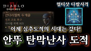 [디아블로4:시즌4] 멀티샷 다발사격?!! 안뚜 탄막난사 세팅 가이드. 라이더 선정 시즌4 최고의 빌드! (고정댓글에 최신화 수정사항 필독)