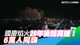 國慶焰火「20年再現高雄」6萬民眾一起嗨爆｜三立新聞網 SETN.com