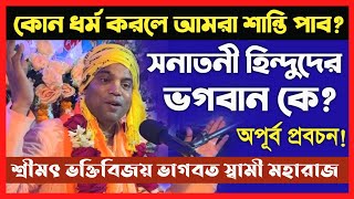 হিন্দুদের ভগবান কে❓না জানলে নাকি জীবনই বৃথা😀HH Bhakti Vijay Bhagwat Swami Maharaj