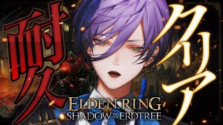 【ELDEN RING DLC】3枠目-クリアできるかすら分からない最狂難易度の耐久で年越し【榊ネス/にじさんじ】