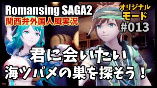 【ロマサガ2】関西弁外国人風実況part13/人魚との思いで、そうだ海ツバメの巣を取りに行こう