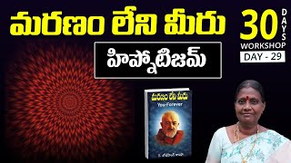 హిప్నొటిజమ్ | Day 29 | Hypnotism | YFE | Sreeram Sujatha Mam | LightworkersTV