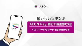 誰でもカンタン♪「AEON Pay銀行口座登録方法 〜 イオンマークのカードを登録済みの方 〜 」