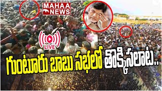 LIVE🔴: టీడీపీ సభలో మరో విషాదం..  షాక్ లో బాబు.. | Chandrababu Shock | Mahaa News