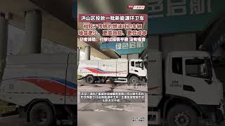 武漢洪山區投放一批新能源環衛車，記者體驗：行駛過程很平穩，幾乎沒有噪音