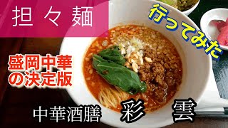 【担々麺】中華酒膳彩雲さんに行ってみた🍴