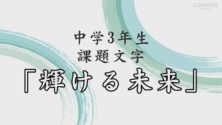 中学３年生「輝ける未来」　第14回日本一の紙のまち四国中央市新春競書大会