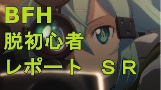 【BFH】アヤちゃんが行く脱初心者レポート０５スナイパー【ゆっくり実況】