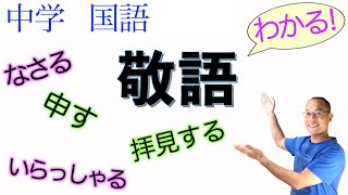 敬語【中学国語】教科書の解説&練習【相手や場に配慮した言葉遣い・敬語の意味と種類・尊敬語・謙譲語・丁寧語・美化語】