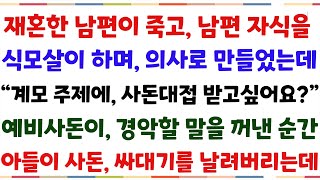 (반전신청사연)재혼한 남편 죽고 남편자식을 눈물로키워 의사로 만들었는데\