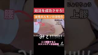 【妊活を成功させるツボ】女性ホルモンを活性化させる究極のツボ#acupuncture#shorts