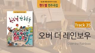 핸드벨 연주곡집-35_오버 더 레인보우