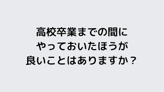 [短編集]高校卒業までにやっておいたほうが良いことはありますか？part1