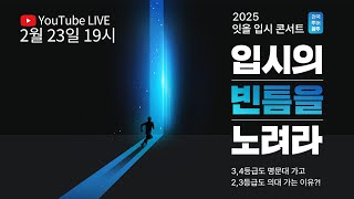 🎤입시의 빈틈을 노려라 - 2025 잇올랩 입시 콘서트 광주