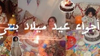 اجواء تحضيرات عيد ميلاد بنتي 💕🥳  شاركت معاكم أحسن حلوى لكريم من ليوم مغديش تبقاي تشريها  😘✨️