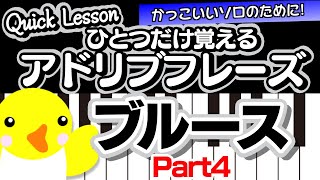 【Quick Lesson】ひとつだけ覚えるアドリブフレーズ【ブルース・Part4】