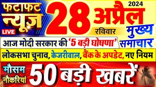 Today Breaking News ! आज 28 अप्रैल 2024 के मुख्य समाचार बड़ी खबरें, PM Modi, UP, Bihar, Delhi, SBI