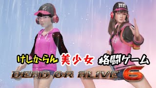 PS4 (DOA 6 ロビーマッチ）回線不調なのでやらないかも