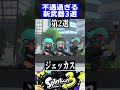 【Ver. 3.0.0】不遇過ぎる新武器3選【スプラトゥーン3】#shorts #short